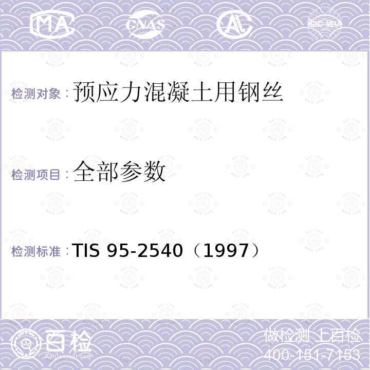 全部参数 TIS 95-2540（1997） 预应力混凝土钢丝 