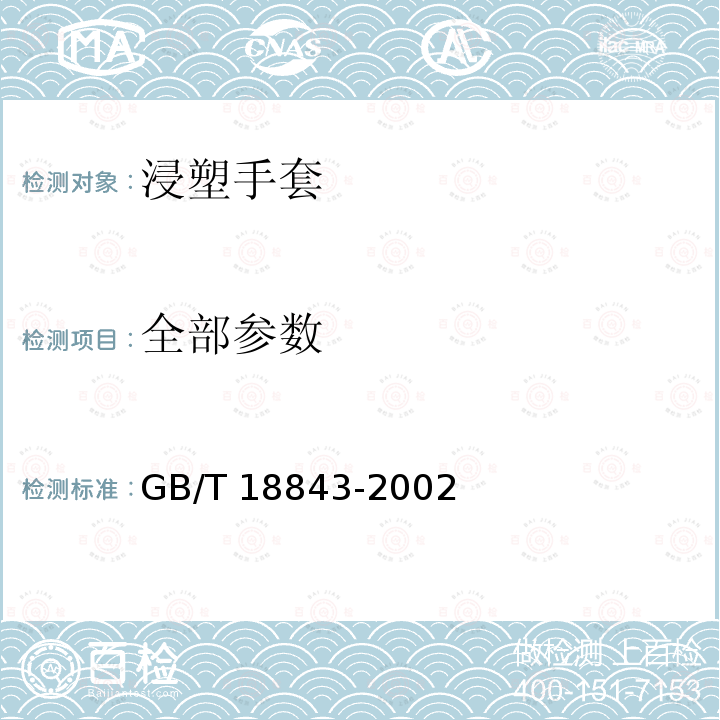 全部参数 GB/T 18843-2002 浸塑手套