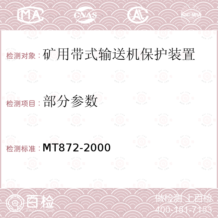 部分参数 MT 872-2000 煤矿用带式输送机保护装置技术条件