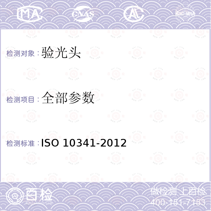 全部参数 10341-2012 眼科仪器 验光头 ISO 
