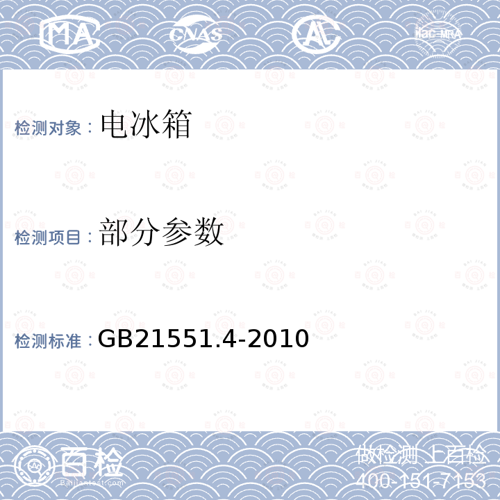 部分参数 GB 21551.4-2010 家用和类似用途电器的抗菌、除菌、净化功能 电冰箱的特殊要求