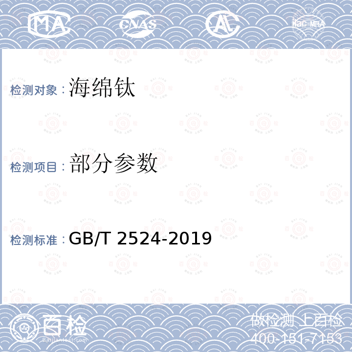 部分参数 GB/T 2524-2019 海绵钛