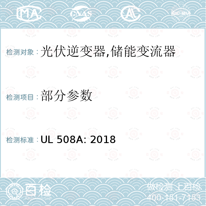 部分参数 UL 508 工业控制设备 安全要求 A: 2018