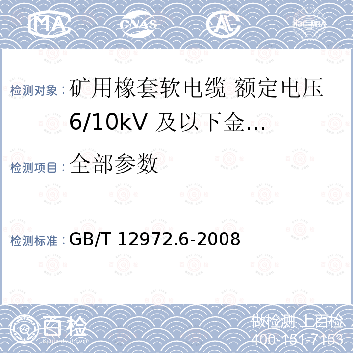 全部参数 GB/T 12972.6-2008 矿用橡套软电缆 第6部分:额定电压6/10kV及以下金属屏蔽监视型软电缆