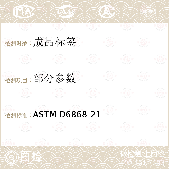 部分参数 ASTM D6868-21 将塑料和聚合物作为涂料或添加剂与设计用于市政或工业设施中的需氧堆肥的纸张和其他基材结合的最终产品的标签规范  6.2,6.3