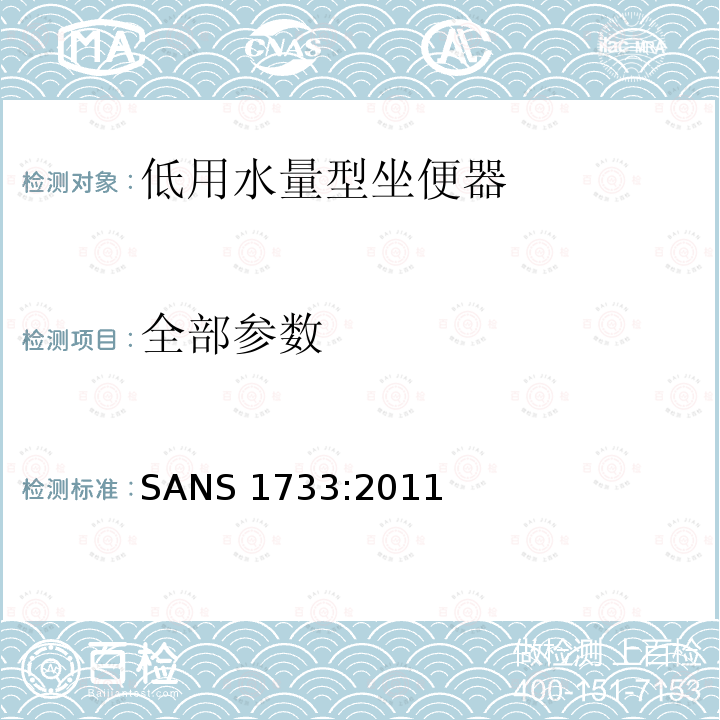 全部参数 SANS 1733:2011 低用水量型坐便器系统 