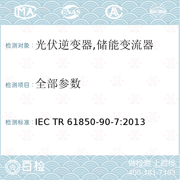 全部参数 分布式能源系统中功率变换器的目标模型 IEC TR 61850-90-7:2013