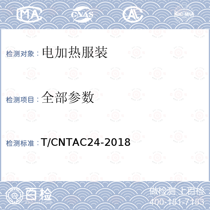 全部参数 T/CNTAC 24-2018 电加热服装 T/CNTAC24-2018