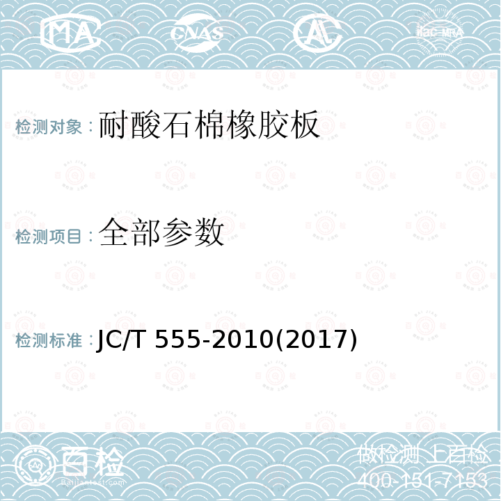 全部参数 耐酸石棉橡胶板 JC/T 555-2010(2017)