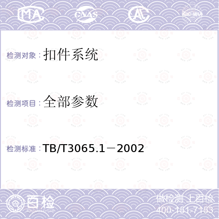 全部参数 TB/T 3065.1-2002 弹条Ⅱ型扣件 第1部分:组装与配置