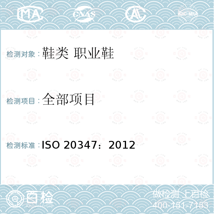 全部项目 ISO 20347:2012 个人防护设备 鞋类 职业鞋 ISO 20347：2012