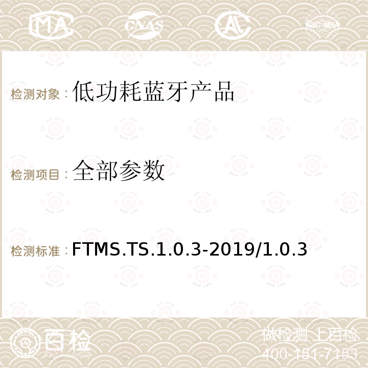 全部参数 FTMS.TS.1.0.3-2019/1.0.3 健身器材服务测试规范  全部条款