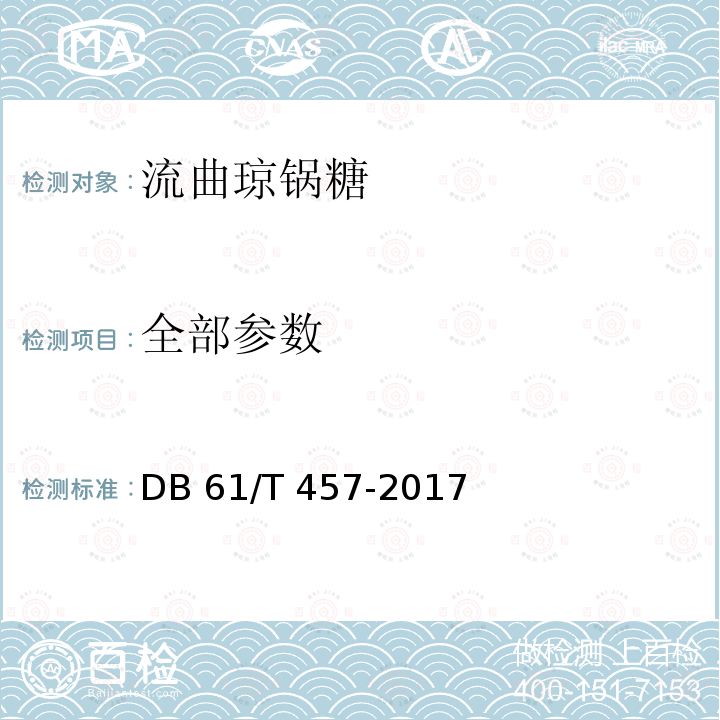 全部参数 地理标志产品 流曲琼锅糖 DB 61/T 457-2017