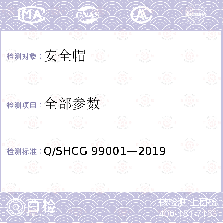 全部参数 Q/SHCG 99001-2019 安全帽采购技术规范 Q/SHCG 99001—2019