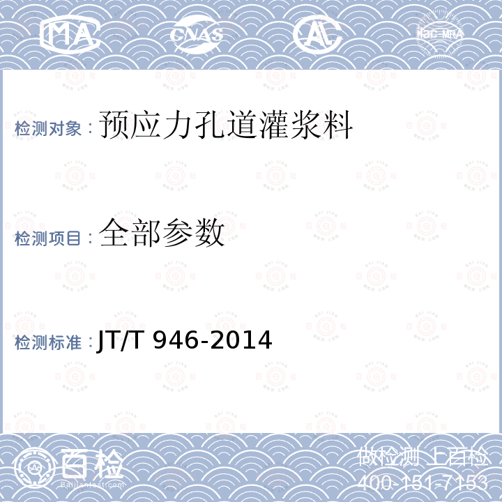 全部参数 JT/T 946-2014 公路工程　预应力孔道灌浆料(剂)