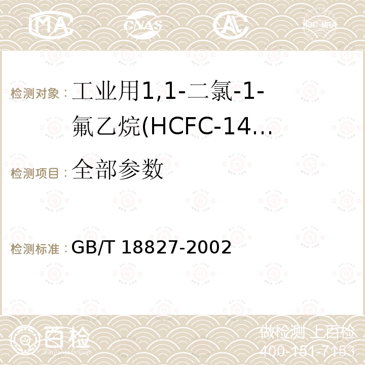 全部参数 GB/T 18827-2002 工业用1,1-二氯-1-氟乙烷(HCFC-141b)