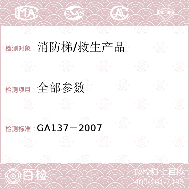 全部参数 消防梯 /GA137－2007