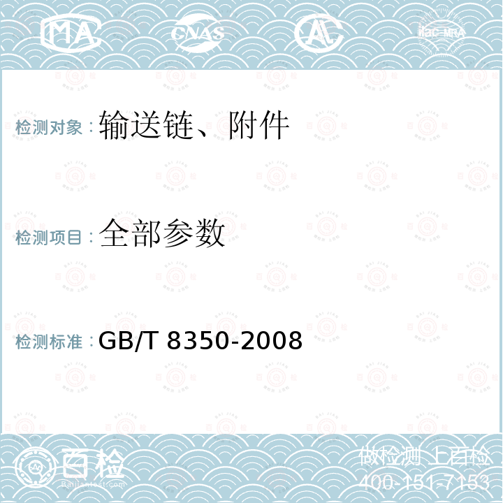全部参数 GB/T 8350-2008 输送链、附件和链轮