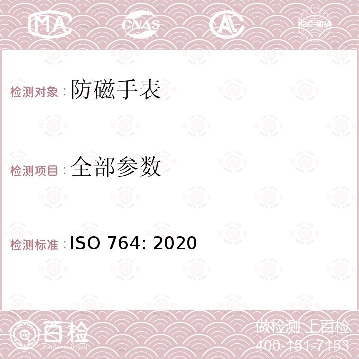全部参数 钟表 防磁手表 ISO 764: 2020