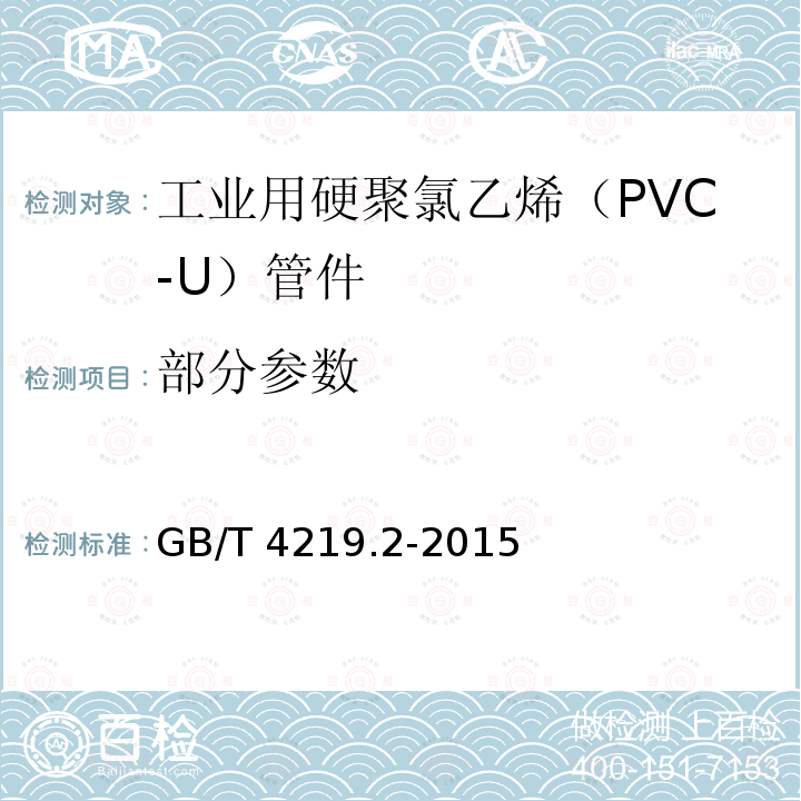 部分参数 GB/T 4219.2-2015 工业用硬聚氯乙烯(PVC-U)管道系统 第2部分:管件