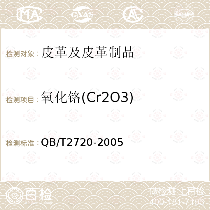 氧化铬(Cr2O3) 皮革化学试验氧化铬(Cr2O3)的测定QB/T2720-2005