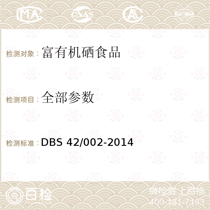 全部参数 DBS 42/002-2014 富有机硒食品硒含量要求 