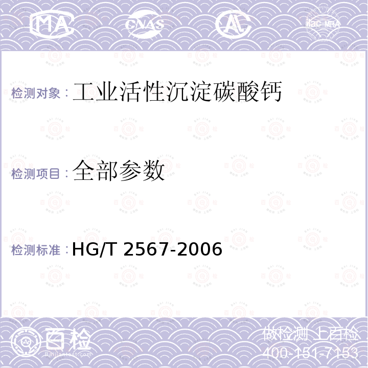 全部参数 HG/T 2567-2006 工业活性沉淀碳酸钙
