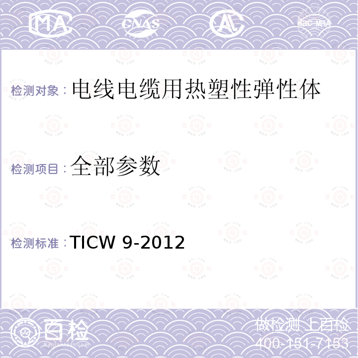 全部参数 TICW 9-2012 《电线电缆用热塑性弹性体》 