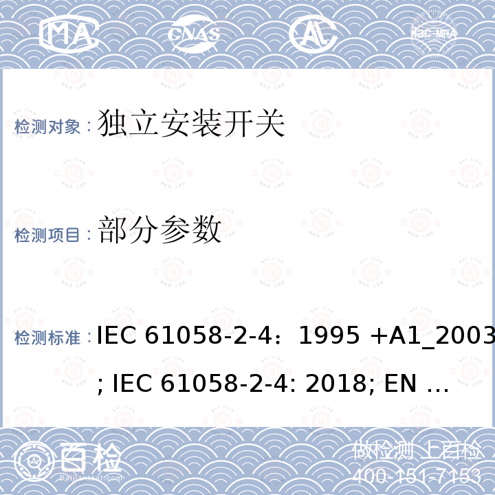 部分参数 IEC 61058-2-4-1995 电器开关 第2-4部分:单独安装的开关的特殊要求