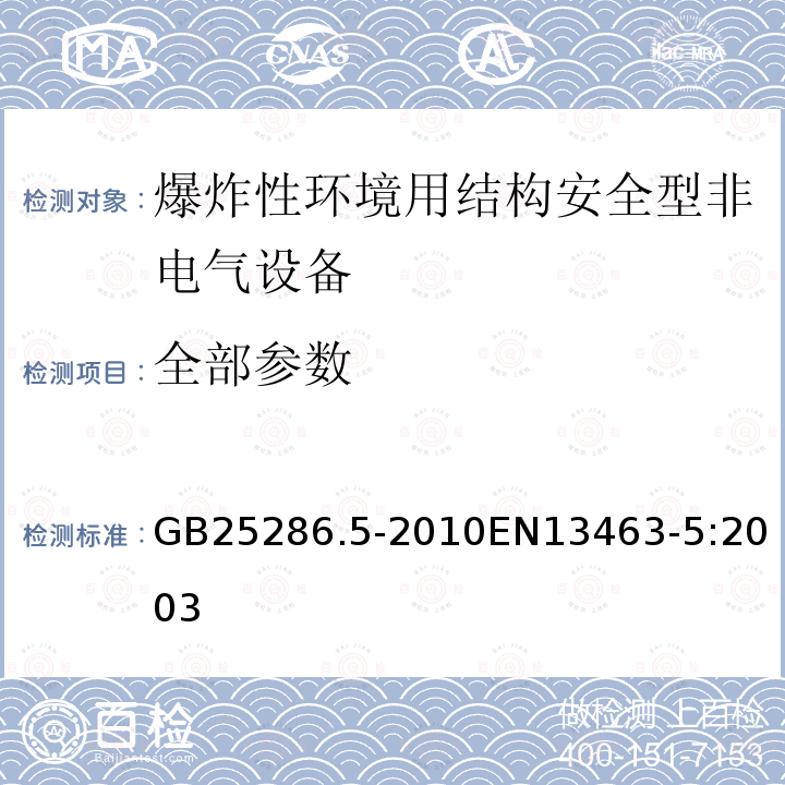 全部参数 GB 25286.5-2010 爆炸性环境用非电气设备 第5部分:结构安全型“c”