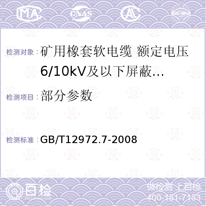 部分参数 GB/T 12972.7-2008 矿用橡套软电缆 第7部分:额定电压6/10kV及以下屏蔽橡套软电缆