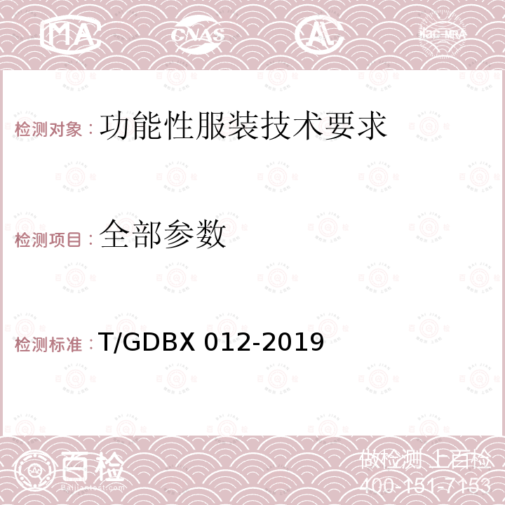 全部参数 DBX 012-2019 功能性服装技术要求 T/G