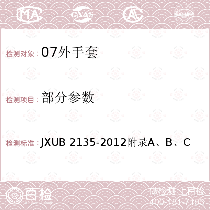 部分参数 JXUB 2135-2012 07外手套规范 
附录A、B、C