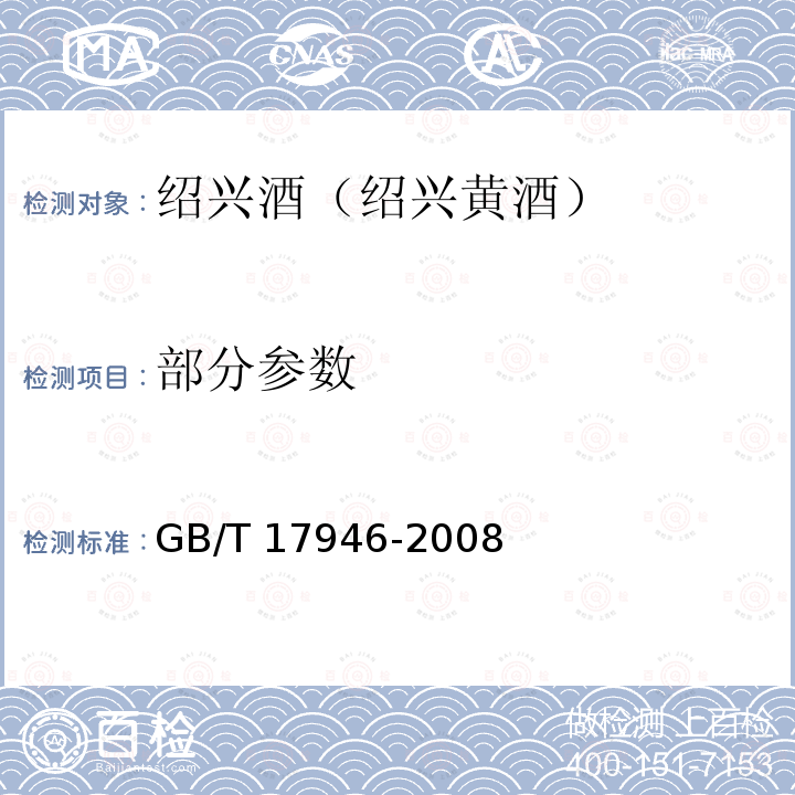 部分参数 GB/T 17946-2008 地理标志产品 绍兴酒(绍兴黄酒)