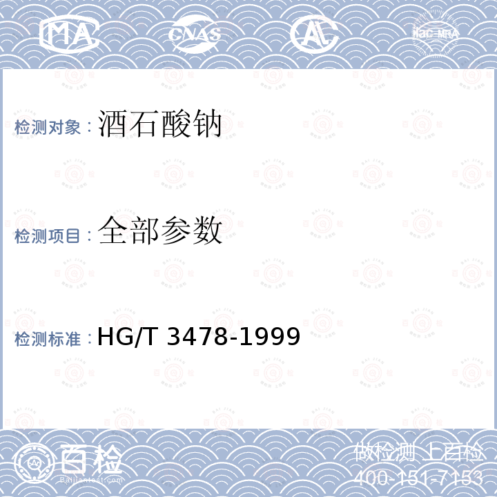全部参数 HG/T 3478-1999 化学试剂 酒石酸钠