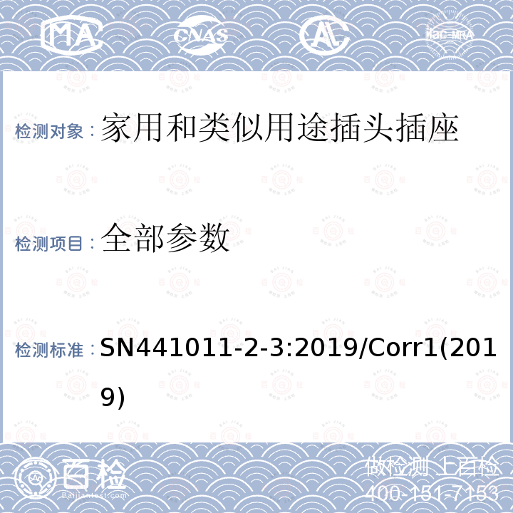 全部参数 SN441011-2-3:2019/Corr1(2019) 家用以及类似用途插头插座第2-3部分：量规 SN441011-2-3:2019/Corr1(2019)