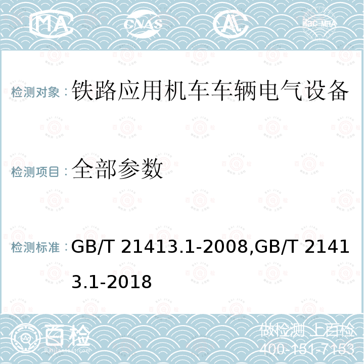 全部参数 GB/T 21413.1-2008 铁路应用 机车车辆电气设备 第1部分:一般使用条件和通用规则