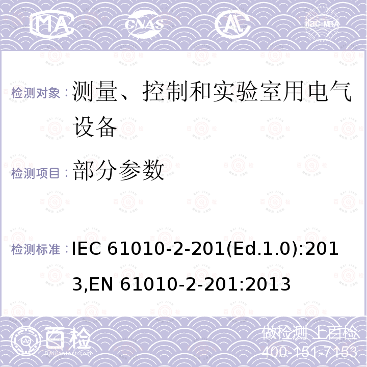 部分参数 测量、控制和实验室用电气设备的安全性要求.第2-201部分:控制设备的详细要求 IEC 61010-2-201(Ed.1.0):2013,
EN 61010-2-201:2013