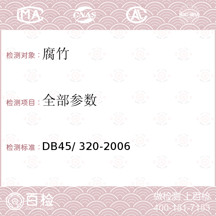 全部参数 DB 45/320-2006 豆腐类、腐竹质量安全要求 DB45/ 320-2006