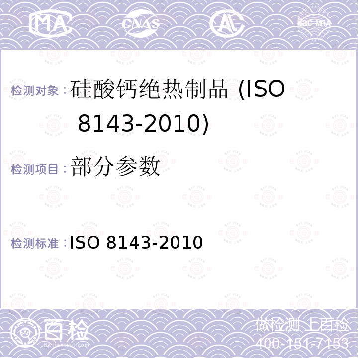 部分参数 硅酸钙绝热制品 ISO 8143-2010