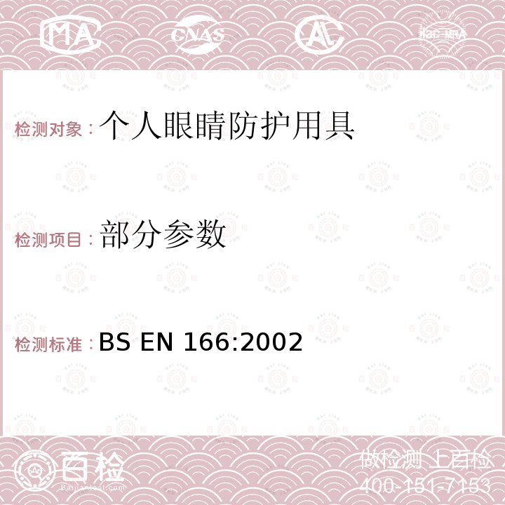 部分参数 BS EN 166:2002 个人眼睛防护-规范 