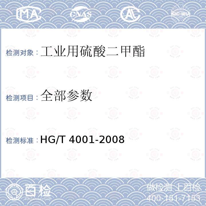 全部参数 HG/T 4001-2008 工业用硫酸二甲酯
