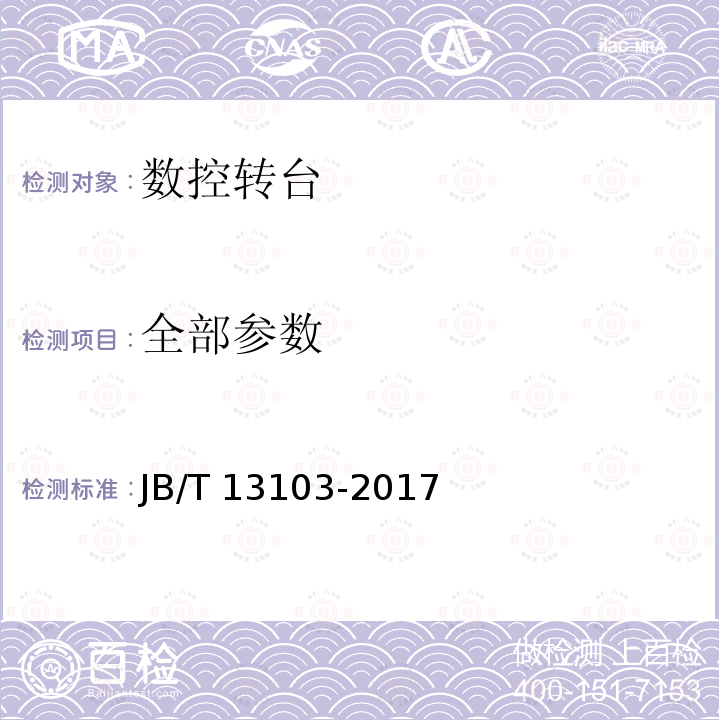 全部参数 JB/T 13103-2017 数控转台 性能试验规范