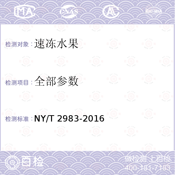 全部参数 NY/T 2983-2016 绿色食品 速冻水果