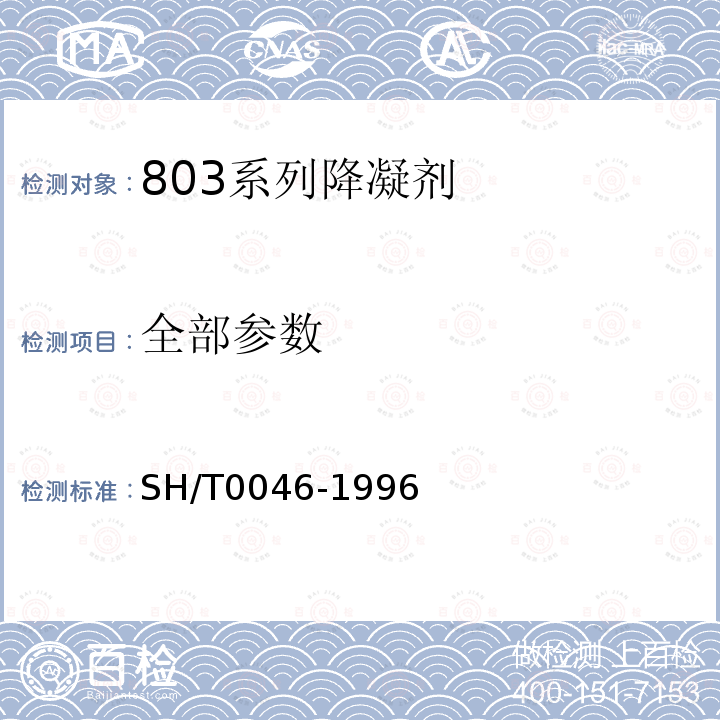 全部参数 SH/T 0046-1996 803系列降凝剂