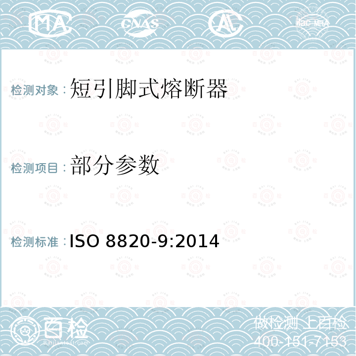 部分参数 道路车辆 熔断器 第9部分:短引脚式熔断器(K型) ISO 8820-9:2014
