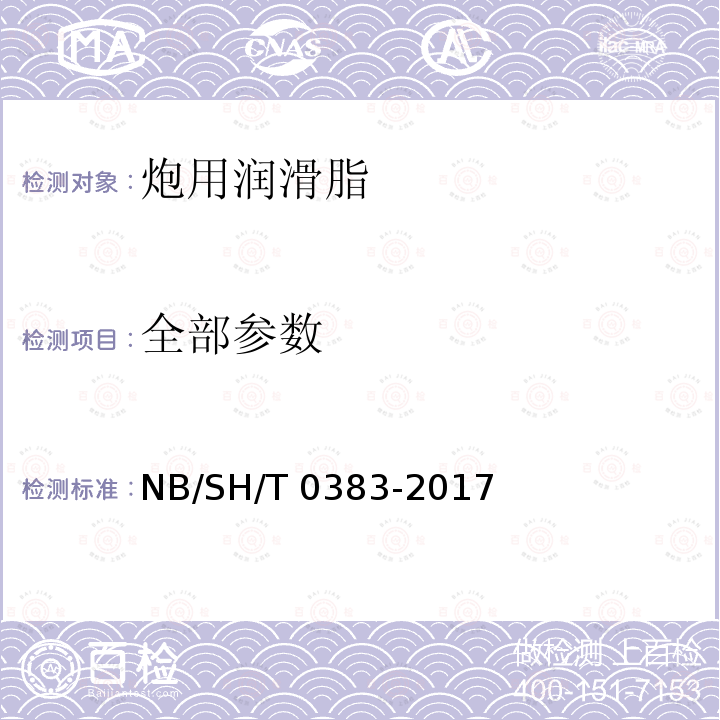全部参数 炮用润滑脂 NB/SH/T 0383-2017