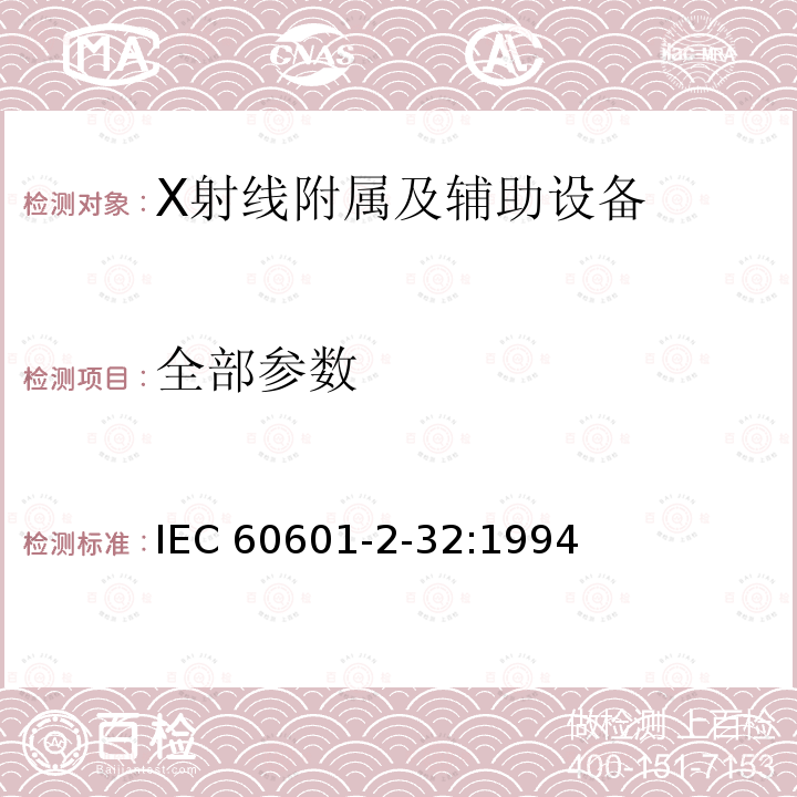 全部参数 医用电气设备 第2部分:X射线设备附属设备安全专用要求 IEC 60601-2-32:1994
