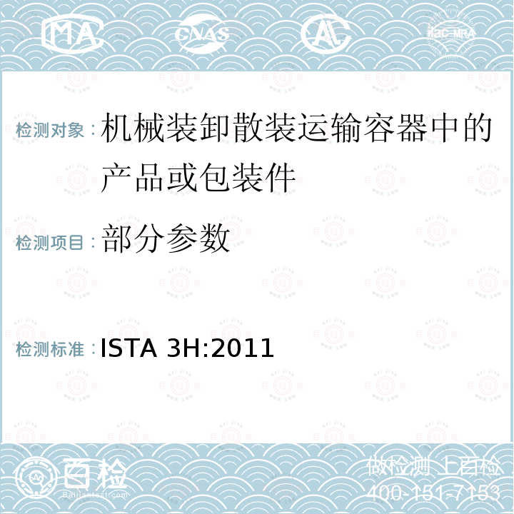 部分参数 ISTA 3H:2011 机械装卸散装运输容器中的产品或包装件整体模拟性能试验程序 