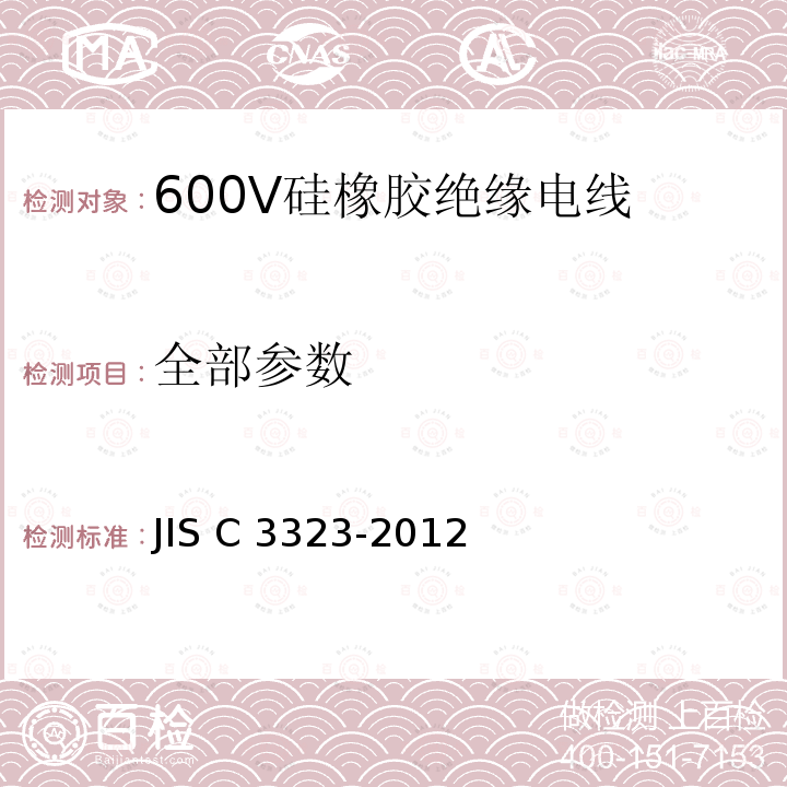 全部参数 JIS C3323-2012 600V硅橡胶绝缘电线
